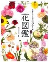 花図鑑